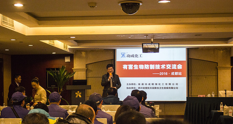 2016功成化工有害生物防制技術(shù)交流會(huì)成都站圓滿成功