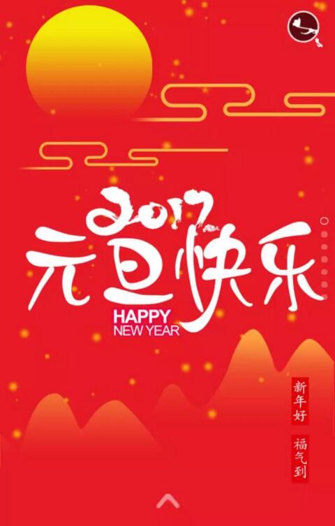 功成化工祝您：元旦快樂，闔家幸福！