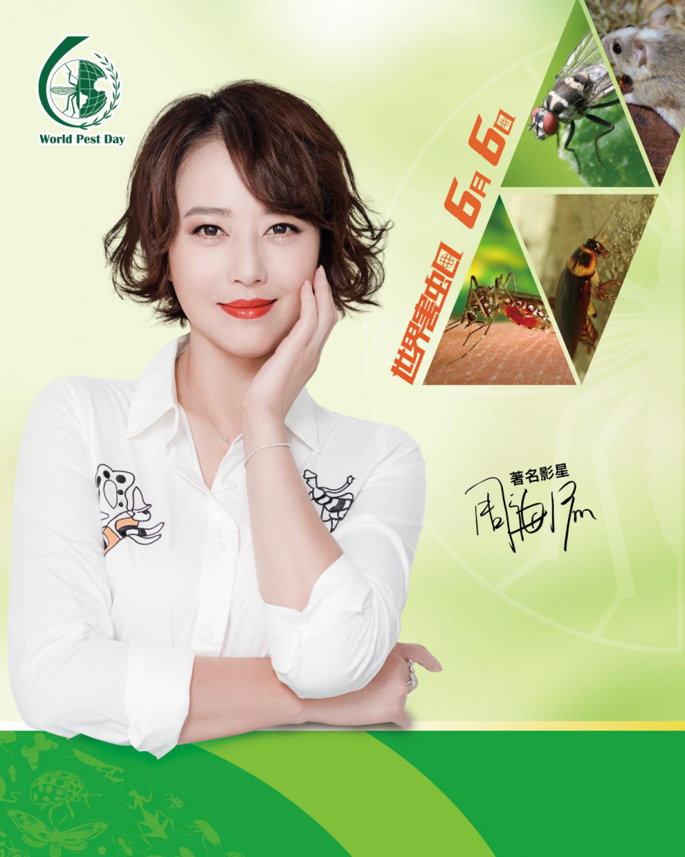 世界害蟲日