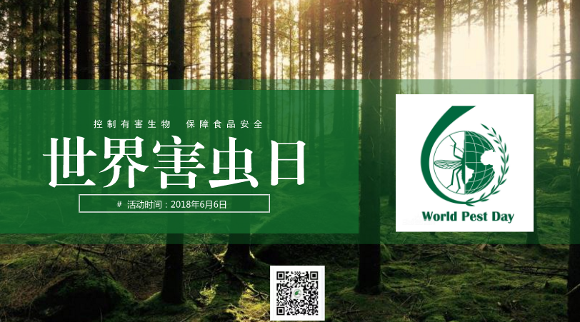 世界害蟲日