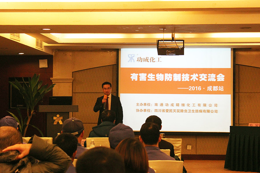 2016功成化工有害生物防制技術(shù)交流會(huì)成都站圓滿成功