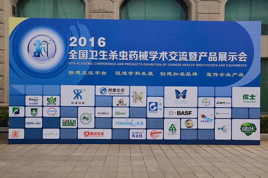 2016年全國衛(wèi)生殺蟲藥械學(xué)術(shù)交流暨產(chǎn)品展示會