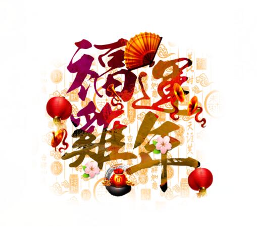 南通功成化工祝2017新春快樂、身體健康、闔家幸福、萬事如意！