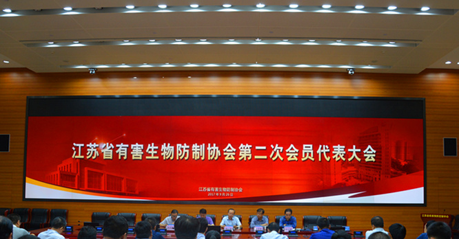 江蘇省有害生物防制大會