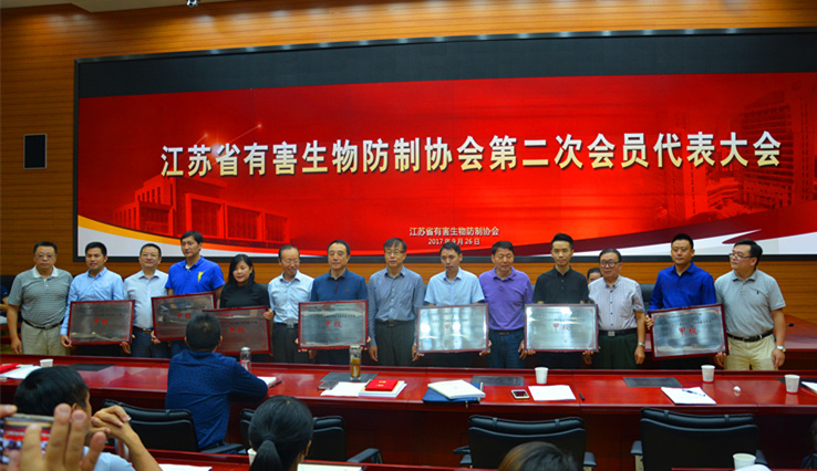 江蘇省有害生物防制大會