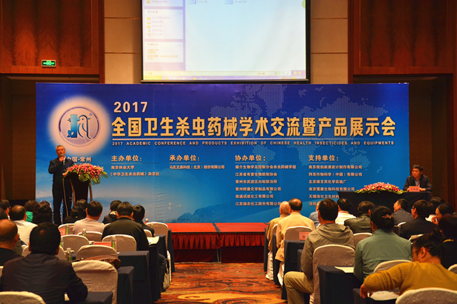 2017年全國衛生殺蟲藥械學術交流暨產品展示會